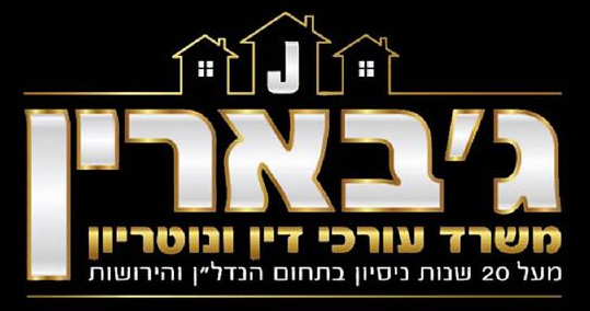 מ. ג'בארין - משרד עורכי דין ונוטריון